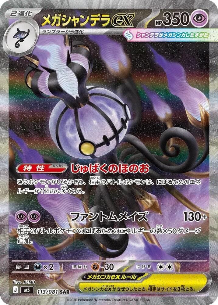 Mega Chandelure ex — M5 113