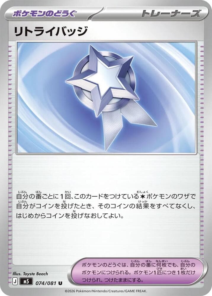 Retry Badge — M5 074