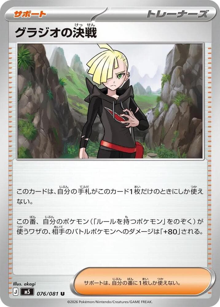 Gladion's Showdown — M5 076