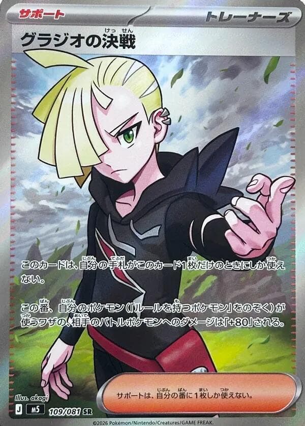 Gladion's Showdown — M5 109