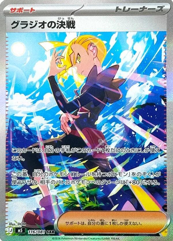 Gladion's Showdown — M5 116