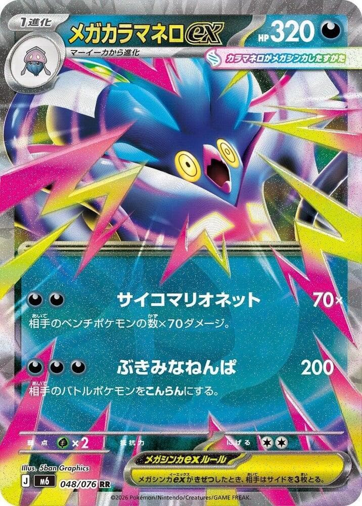 Mega Malamar ex — M6 048