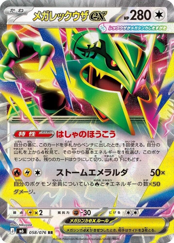 Mega Rayquaza ex — M6 058