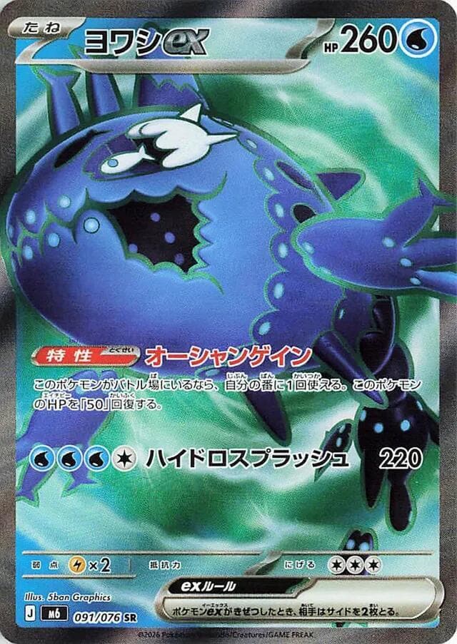Wishiwashi ex — M6 091
