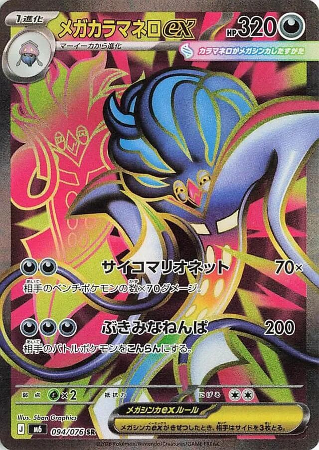 Mega Malamar ex — M6 094