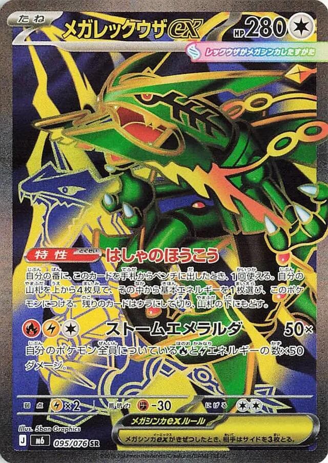 Mega Rayquaza ex — M6 095