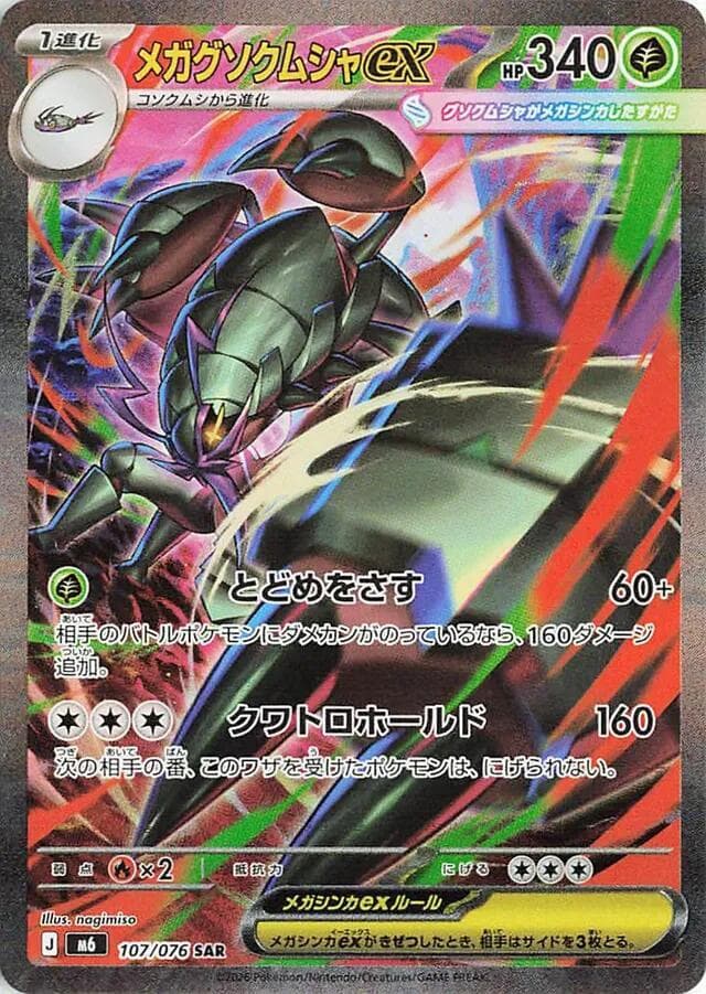 Mega Golisopod ex — M6 107