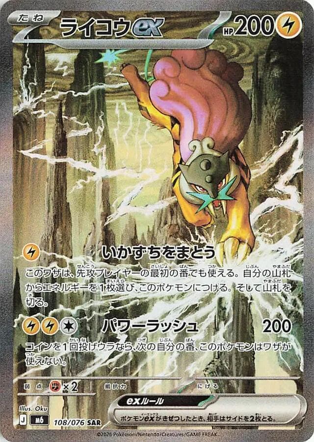 Raikou ex — M6 108