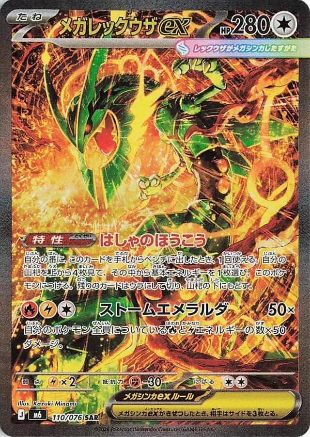 Mega Rayquaza ex — M6 110